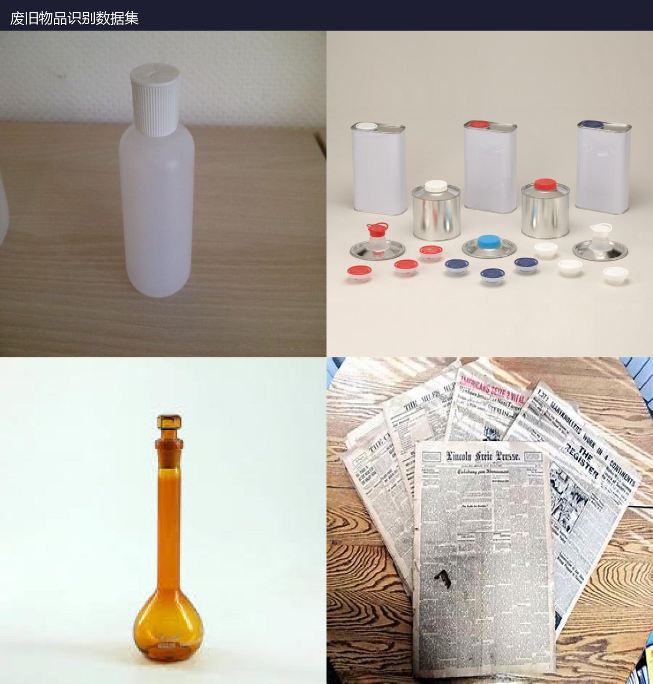 废旧物品识别数据集 预览图