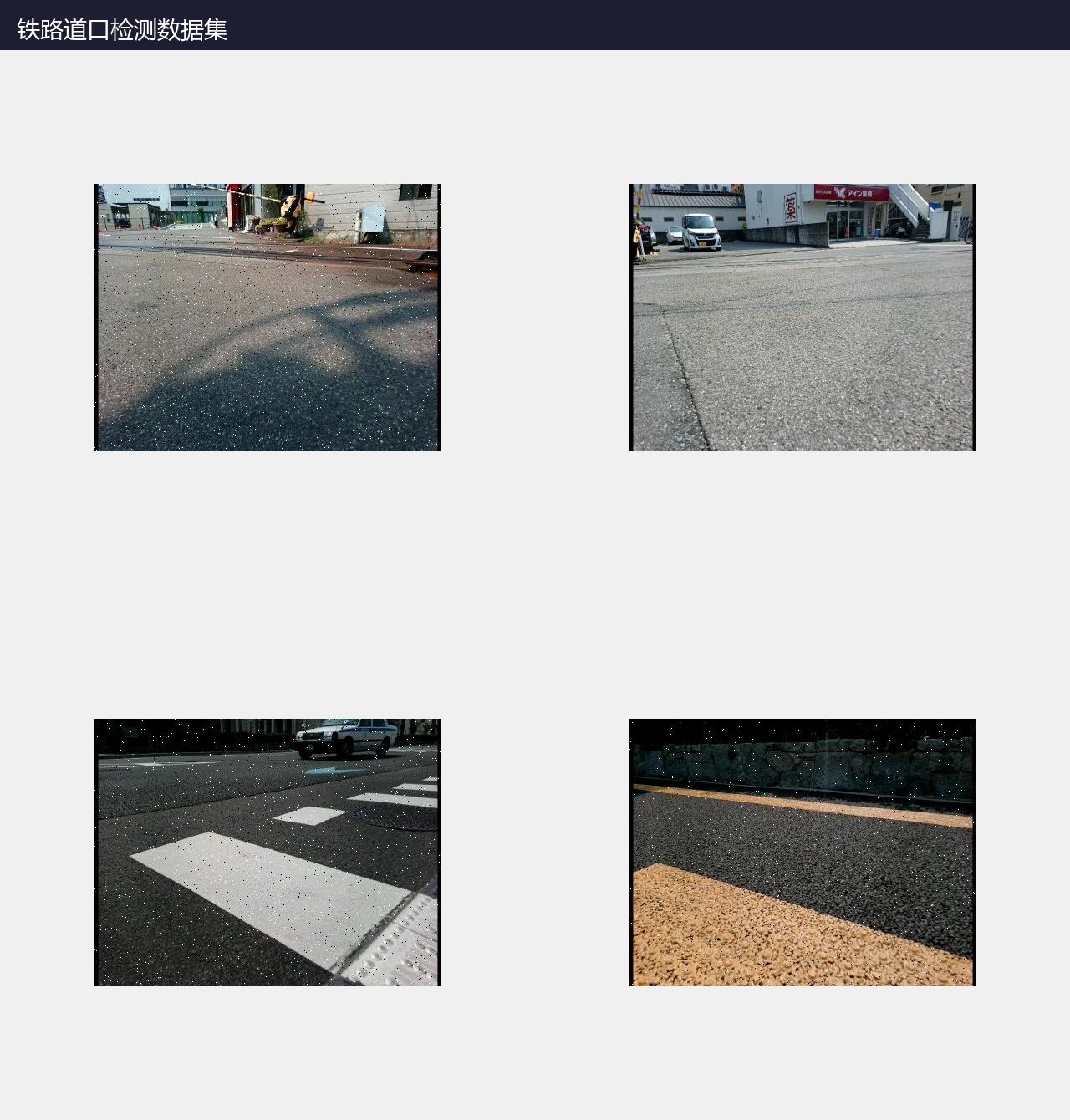 铁路道口检测数据集 预览图