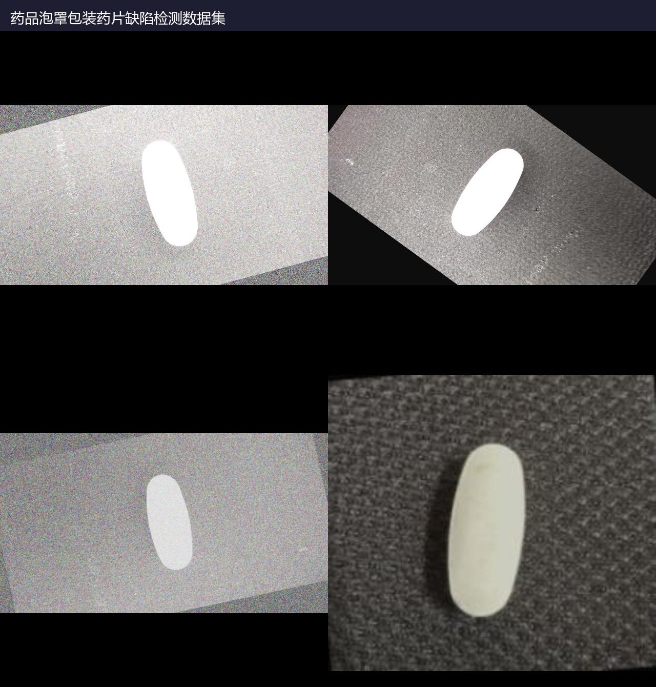 药品泡罩包装药片缺陷检测数据集 预览图
