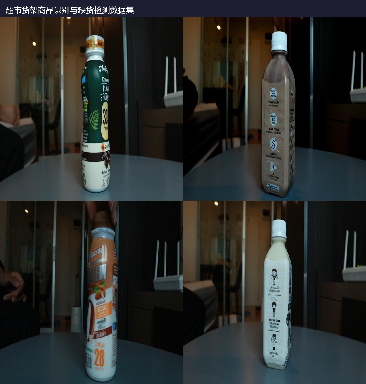 超市货架商品识别与缺货检测数据集 预览图