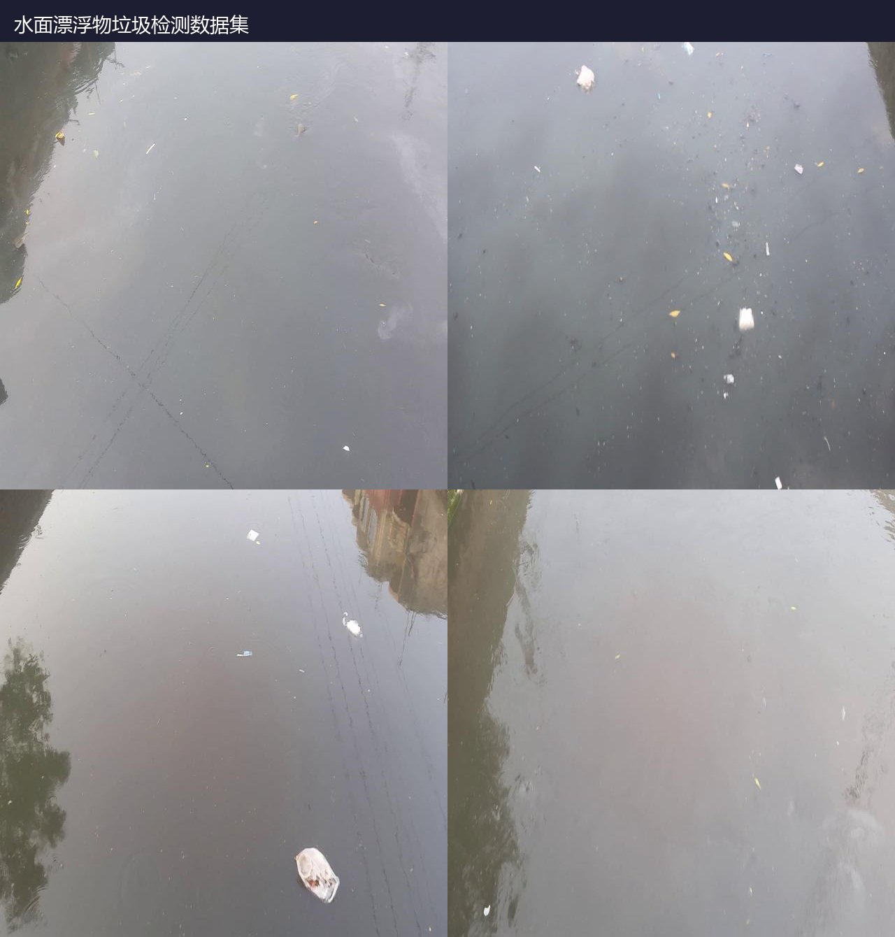 水面漂浮物垃圾检测数据集 预览图