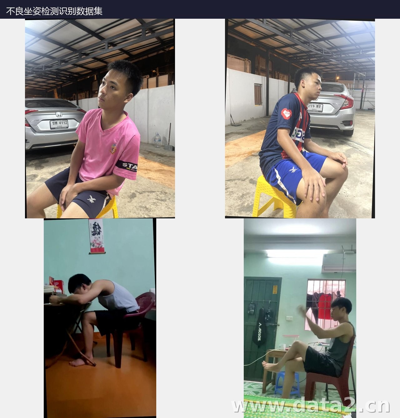 不良坐姿检测识别数据集 预览图