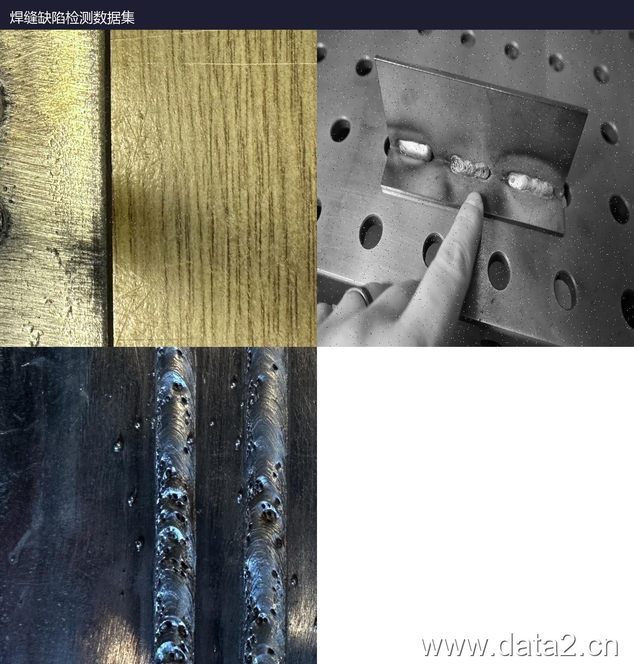 焊缝缺陷检测数据集 样本预览