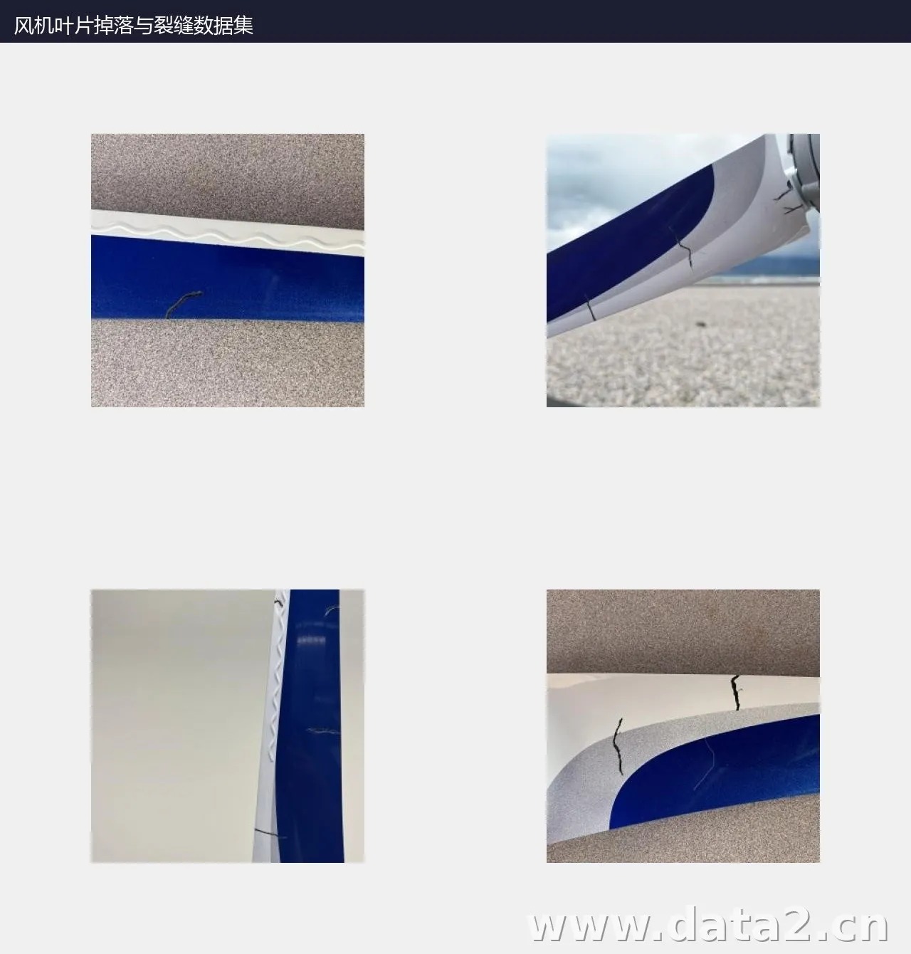风机叶片裂缝检测数据集 预览图