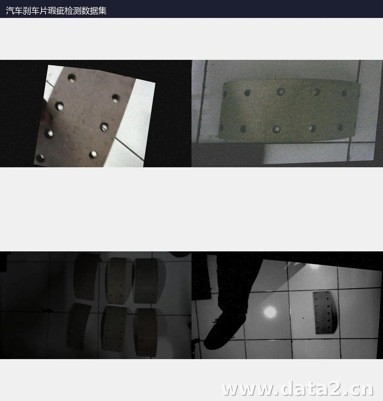汽车刹车片检测数据集 预览图