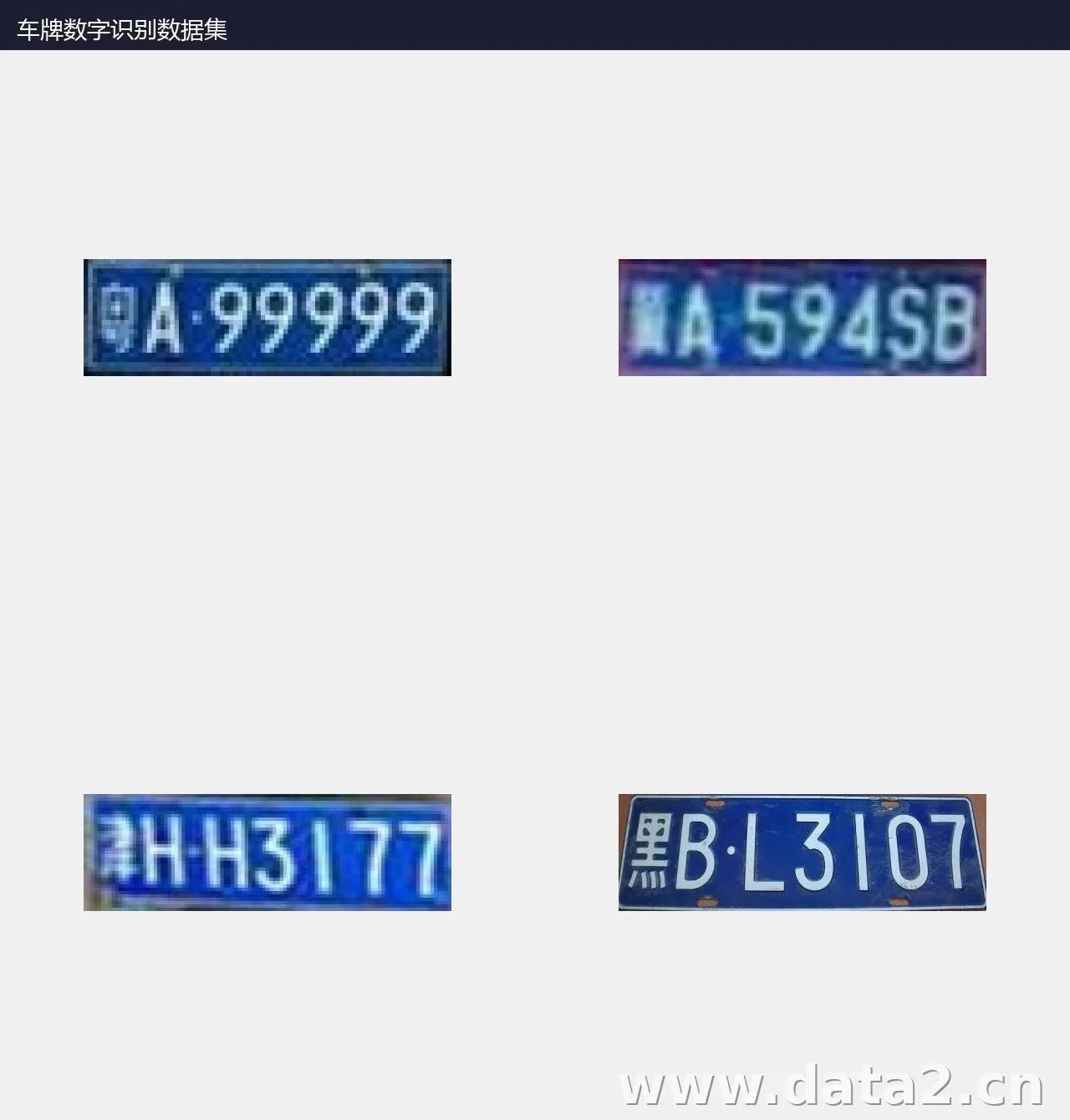 车牌数字识别数据集 预览图