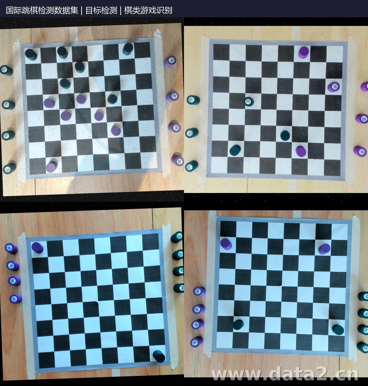 国际跳棋检测数据集 预览图