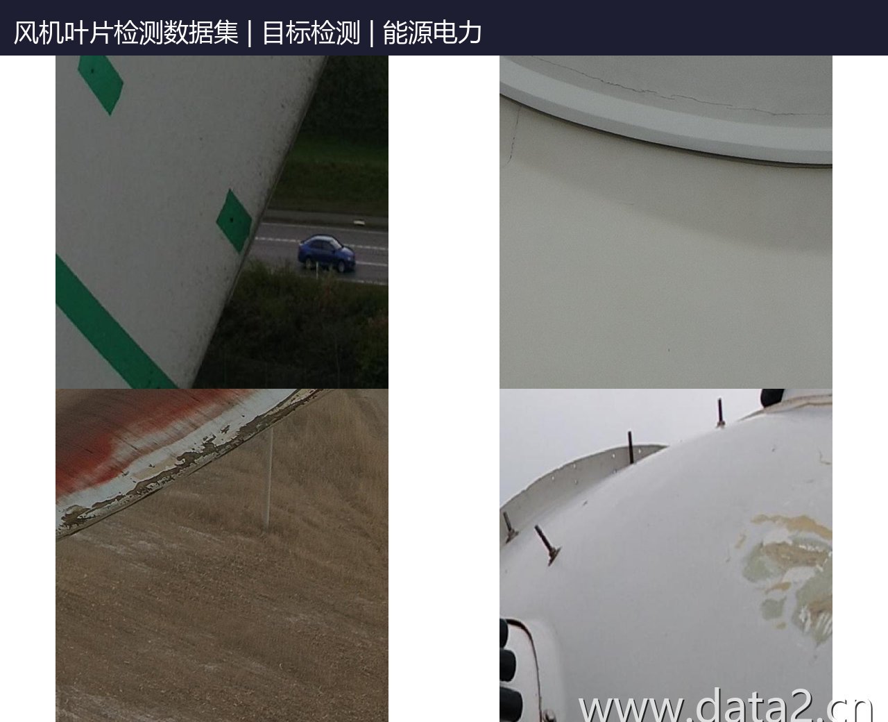 风机叶片检测数据集 预览图